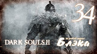 Пробуксовка [Dark Souls 2 #34]