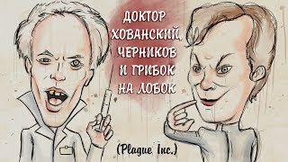 ДОКТОР ХОВАНСКИЙ, ЧЕРНИКОВ И ГРИБОК НА ЛОБОК (Plague Inc.)