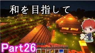 【マインクラフト実況】和を目指して Part26 【赤髪のとも】