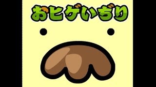 【単発】 おヒゲいぢり 【連続ミニゲーム】