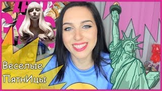 Веселые ПятнИцы: США, ARTPOP, МОИ ЖИВОТНЫЕ!!!