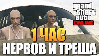 GTA ONLINE -  1 ЧАС БОЛИ И СТРАДАНИЙ (18+) #89