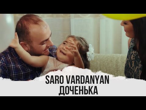 Саро Варданян-Доченька Саро Варданян-Доченька