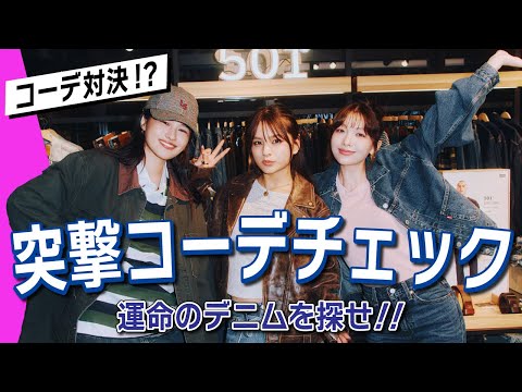 ViViモデルが選ぶ!リーバイス®「運命の一本」デニムコーデ解説 サムネイル