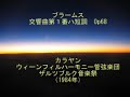 ブラームス Brahms:交響曲第1番 カラヤン・VPO(1984年)