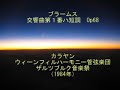 ブラームス Brahms:交響曲第1番 カラヤン・VPO(1984年)