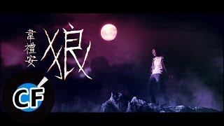 韋禮安 - 狼 (官方MV預告)