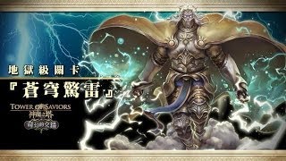 神魔之塔 | 蒼穹驚雷 - 神界的霸主 地獄級 獸隊 0石通關