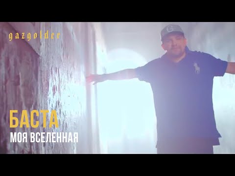 баста и тати слушать баста и тати слушать