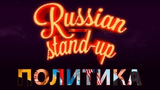 RUSSIAN STAND-UP: ПОЛИТИКА