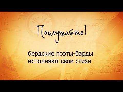"Послушайте!" бердские поэты-барды исполняют свои стихи "Послушайте!" бердские поэты-барды исполняют свои стихи
