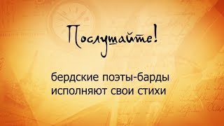 "Послушайте!" бердские поэты-барды исполняют свои стихи