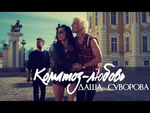 Даша Суворова - Коматоз-Любовь