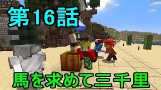 【Minecraft】クラフター劇場 第16話 「馬を求めて三千里」