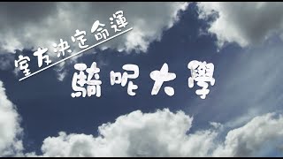 《騎呢大學》第二集【室友決定命運】