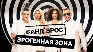 БАНД'ЭРОС - Эрогенная зона Скачать клип, смотреть клип, скачать песню