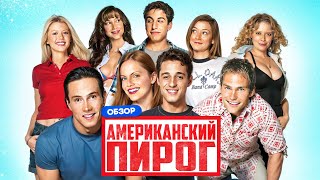 АМЕРИКАНСКИЙ ПИРОГ (Легендарная трилогия) | ОБЗОР