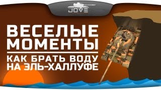 Веселые моменты: Как брать "воду" на Эль-Халлуфе? [18+]