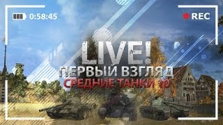 Превью: Первый Взгляд. Средние Танки 10-ого уровня.