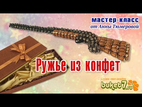 Как сделать ружье из конфет Как сделать ружье из конфет