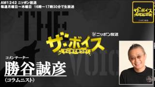 2014/03/31 ザ・ボイス　勝谷誠彦　ニュース解説「福岡地裁　飯塚事件の再審請求を棄却」「沖ノ鳥島の桟橋事故 行方不明の２人を捜索」など