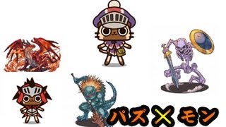 パズドラ　最新速報　新モンスター5種　判明　 「モンハン商店」　「ドラゴンズドグマ」コラボ