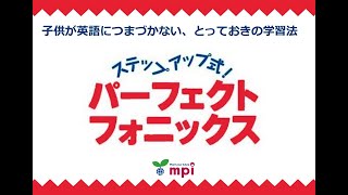 【外箱あり】耳でおぼえる おうちでフォニックス 松香フォニックス mpi 松香フォニックス公式】フォニックス学習に最適な教材を徹底