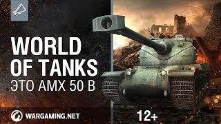 World Of Tanks. Это AMX 50 B