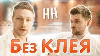 Научные нубы - "без клея"