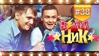 # 38 - «Безумный НИК» | Илья Соболев |