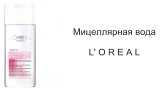 Мицеллярная вода L'oreal - работает или нет?