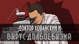 ДОКТОР ХОВАНСКИЙ И ВИРУС ДОЛБОЕБИЗМА (Plague Inc.)