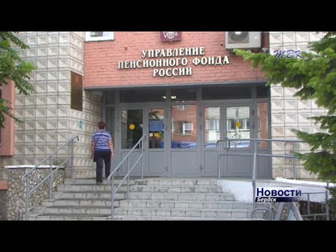 В Бердском пенсионном фонде рассказали, кого коснётся пенсионная реформа