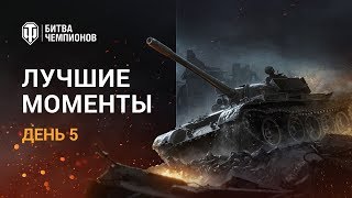 Превью: Лучшие моменты. Битва чемпионов. День 4