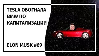 Илон Маск: Новостной Дайджест №69 (07.11.18 - 12.11.18)