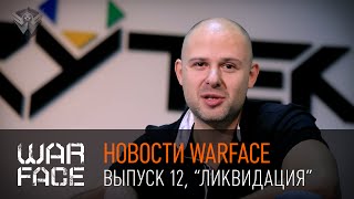 Новости Warface: выпуск 12, "Ликвидация"