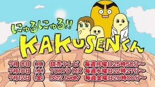 「にゅるにゅる!!KAKUSENくん」予告編（7/8放送開始）