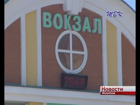 Рубрика «Мой Искитим»: история железнодорожного вокзала Рубрика «Мой Искитим»: история железнодорожного вокзала