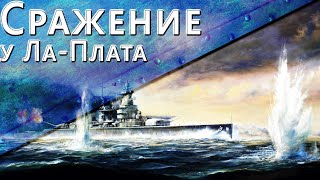Превью: Только История: битва у Ла-Платы