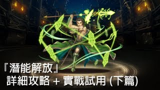 神魔之塔 - 『潛能解放』詳細攻略 + 實戰試用 (下篇)