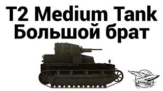 T2 Medium Tank - Большой брат