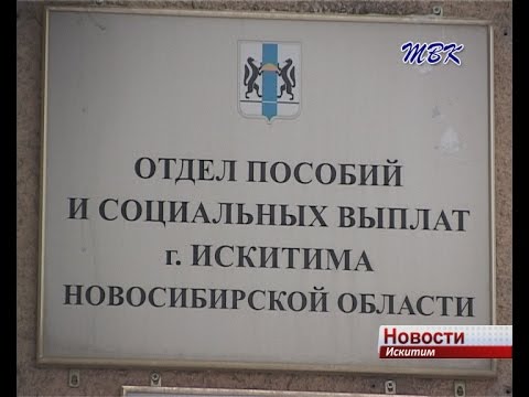 Искитимцы стали чаще обращаться за мерами социальной поддержки Искитимцы стали чаще обращаться за мерами социальной поддержки
