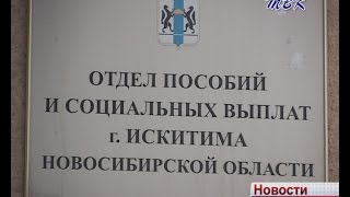 Искитимцы стали чаще обращаться за мерами социальной поддержки