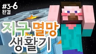 양띵 [지구 멸망 생활기 3-6편 / 지구멸망모드] 마인크래프트 Solar Apocalypse Mod