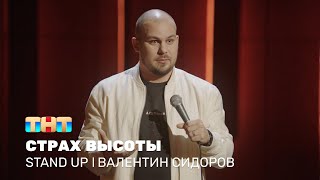 Stand Up: Валентин Сидоров про стремление к лучшему и страх высоты