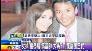 中天新聞》王金平女婿「楊恭耀」大馬YTL集團富三代