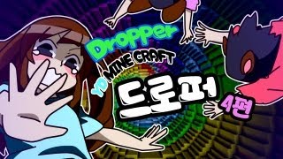 양띵 [신기방기 독특한 탈출맵 The Dropper 4편] 마인크래프트