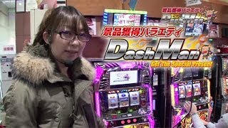 【P-martTV】ななこのDashman #138 シグマプラザことぶき中尾店【パチンコ・パチスロ動画】