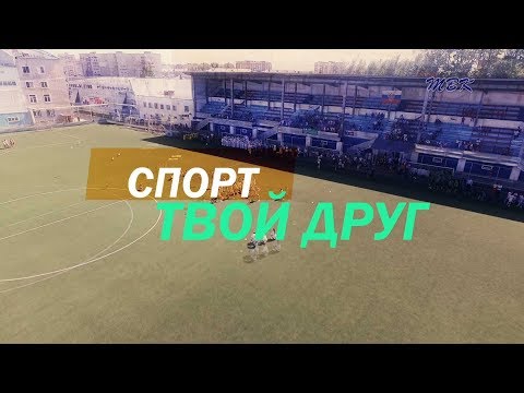 Фильм о бердском спорте и бердских спортсменах "Твой друг - спорт" Фильм о бердском спорте и бердских спортсменах "Твой друг - спорт"