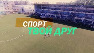 Фильм о бердском спорте и бердских спортсменах "Твой друг - спорт"
